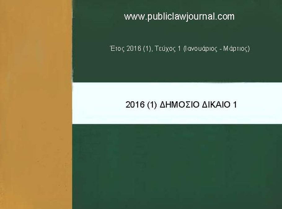 Δημόσιο Δίκαιο: Έτος 2016, Τεύχος 1